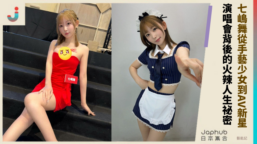七嶋舞從手藝少女到AV新星：演唱會背後的火辣人生祕密？