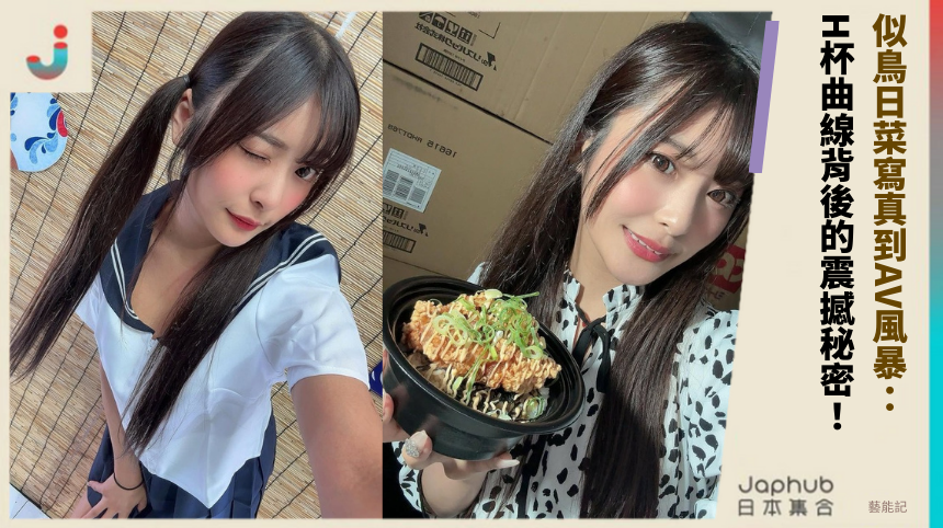 似鳥日菜寫真到AV風暴：H杯曲線背後的震撼秘密揭露！