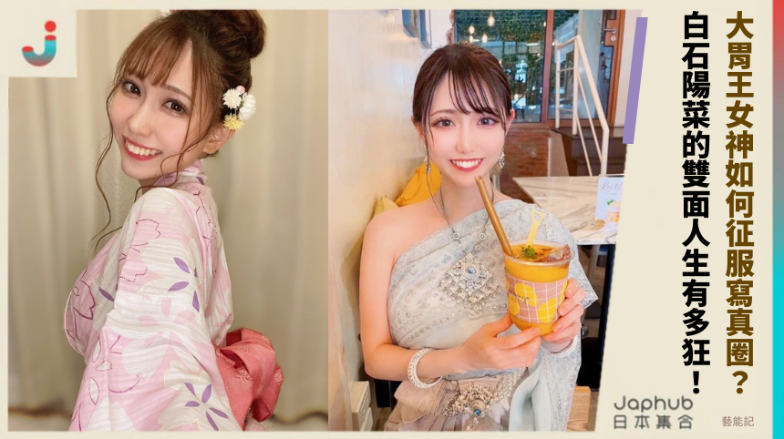 大胃王女神如何征服寫真圈？ 白石陽菜的雙面人生有多狂！