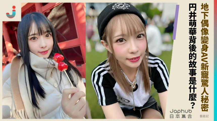 地下偶像變身AV新寵驚人秘密！ 円井萌華背後的故事是什麼？