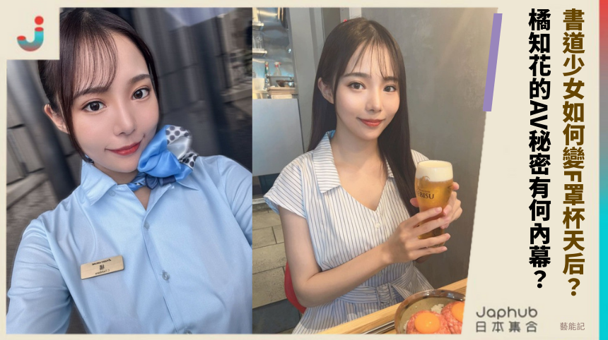 書道少女如何變F罩杯天后？橘知花的AV秘密有何內幕？