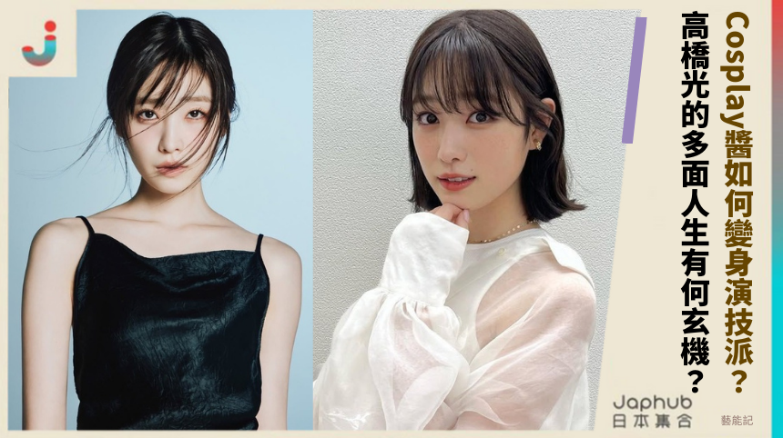 Cosplay醬如何變身演技派？高橋光的多面人生有何玄機？