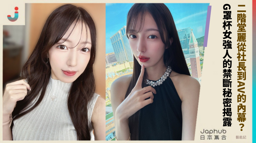 二階堂麗從社長到AV的驚人內幕？G罩杯女強人的禁斷秘密揭露！