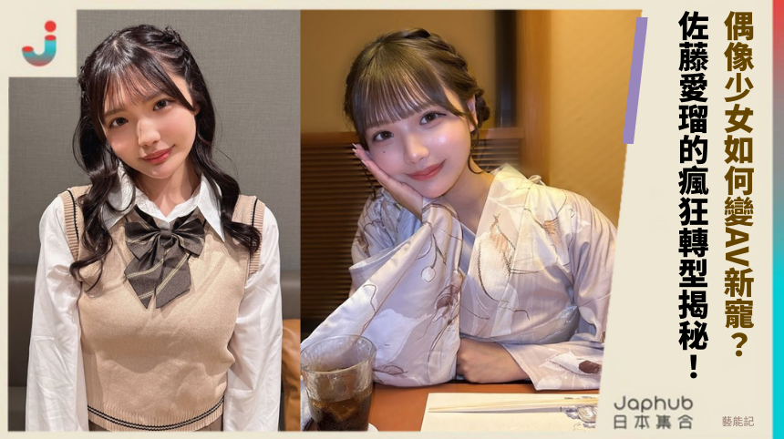 偶像少女如何變AV新寵？佐藤愛瑠的瘋狂轉型揭秘！
