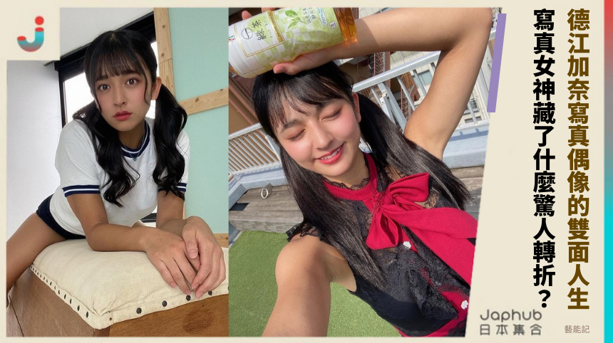 德江加奈寫真偶像的雙面人生！寫真女神藏了什麼驚人轉折？