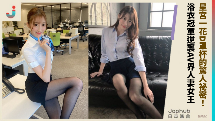 星宮一花D罩杯的驚人祕密！ 浴衣冠軍逆襲AV界人妻女王！