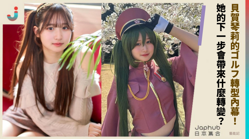貝賀琴莉的ゴルフ轉型內幕！ 她的下一步會帶來什麼轉變？