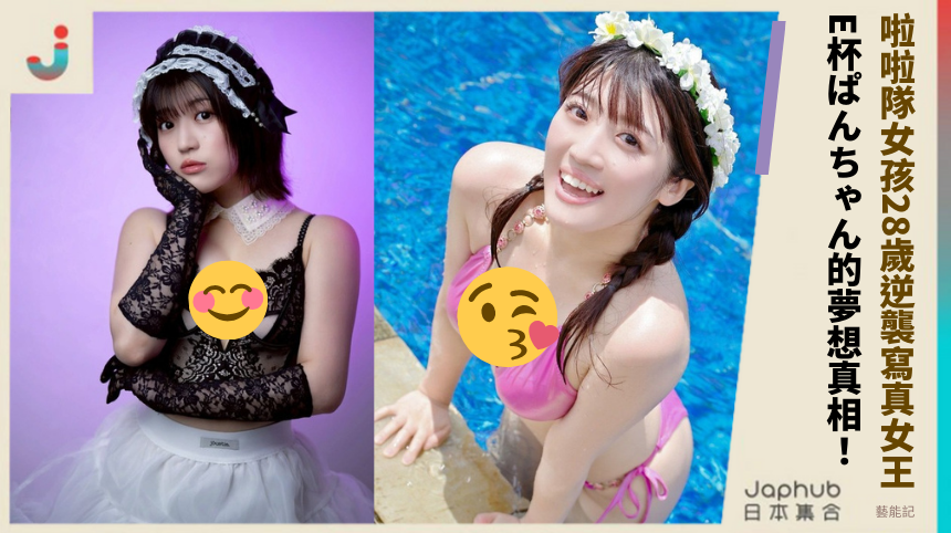 啦啦隊女孩28歲逆襲寫真女王！E杯ぱんちゃん隱藏的夢想真相！