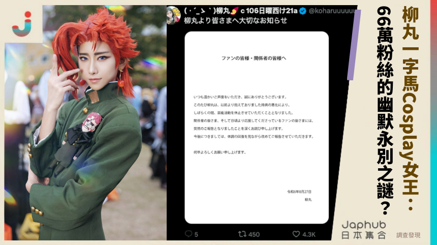 柳丸一字馬Cosplay女王：66萬粉絲的幽默永別之謎？