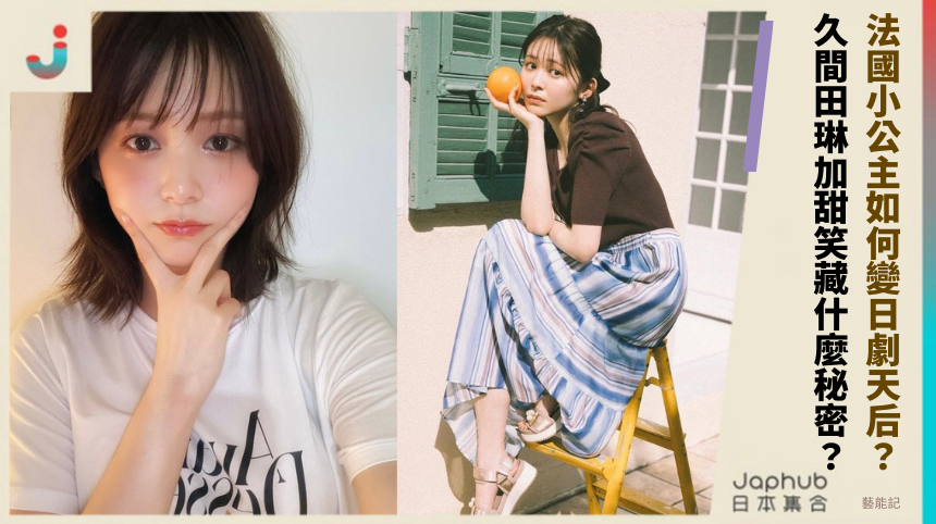 法國小公主如何變日劇天后？久間田琳加甜笑藏什麼秘密？