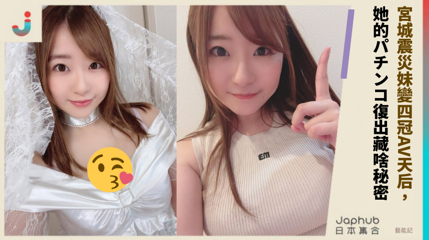 宮城震災妹變四冠AV天后，她的パチンコ復出藏啥秘密？