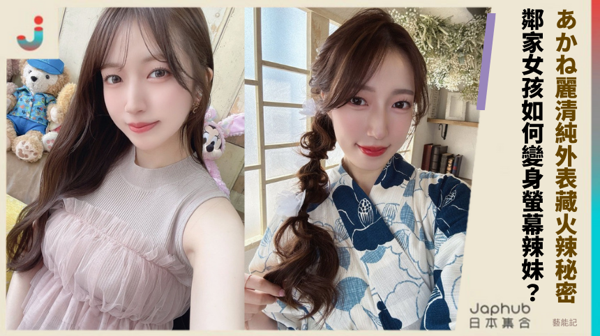 あかね麗清純外表藏火辣秘密！ 鄰家女孩如何變身螢幕辣妹？