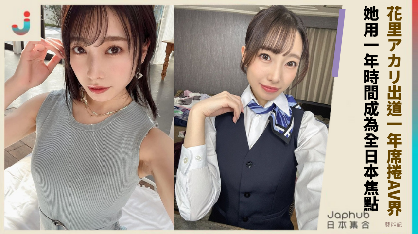 花里アカリ出道一年席捲AV界！ 她用一年時間成為全日本焦點！