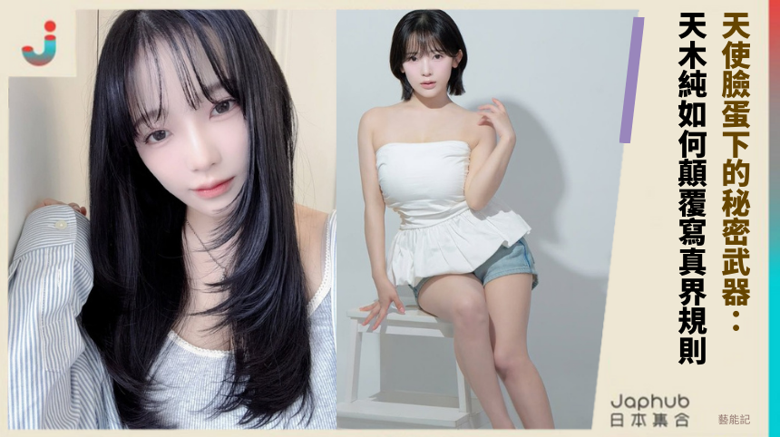 天使臉蛋下的秘密武器：天木純如何顛覆寫真界規則？