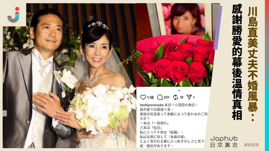  川島直美丈夫不婚風暴：感謝勝愛的幕後溫情真相！