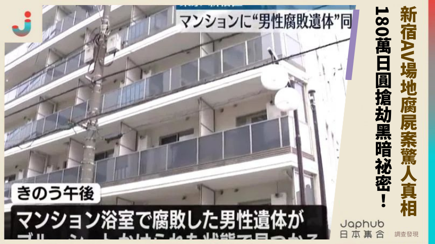 新宿AV場地腐屍案的驚人真相：180萬日圓搶劫背後藏什麼黑暗祕密？