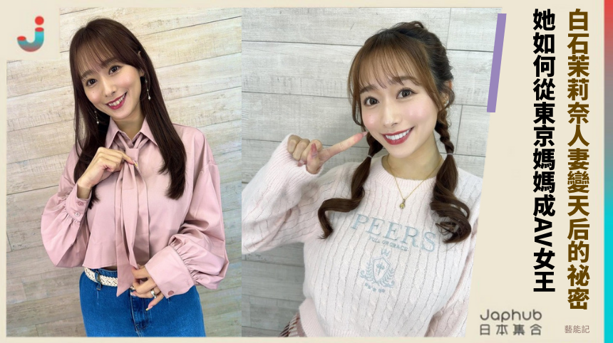 白石茉莉奈人妻變天后的祕密！ 她如何從東京媽媽成AV女王！