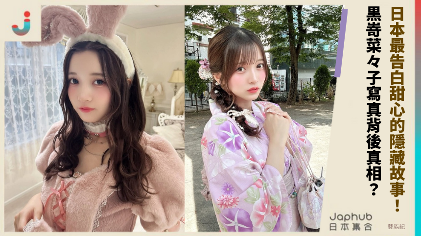 日本最告白甜心的隱藏故事！黒嵜菜々子寫真背後真相？