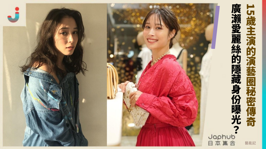 15歲主演的演藝圈秘密傳奇！ 廣瀨愛麗絲的隱藏身份曝光？