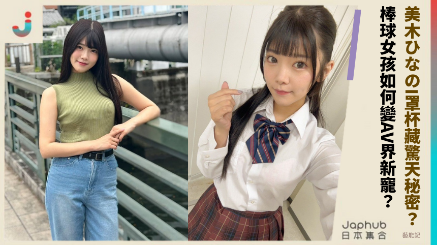 美木ひなのI罩杯藏驚天秘密？棒球女孩如何變AV界新寵？
