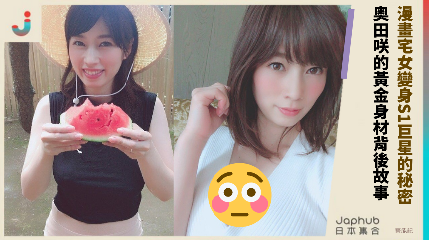 漫畫宅女變身S1巨星的秘密！ 奥田咲的黃金身材背後故事！