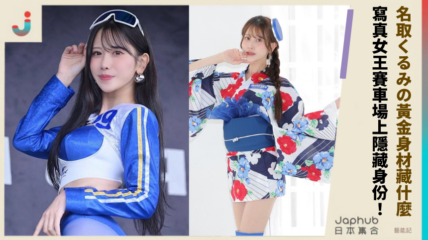 名取くるみの黃金身材藏什麼？寫真女王賽車場上的隱藏身份！