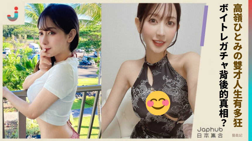 高嶺ひとみの雙才人生有多狂！ボイトレガチャ背後的真相？