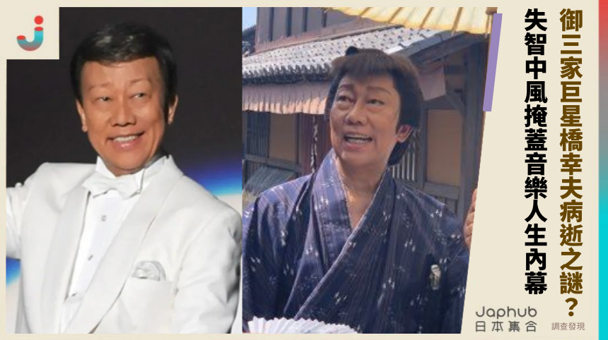御三家巨星橋幸夫病逝之謎？失智中風掩蓋的音樂人生內幕！