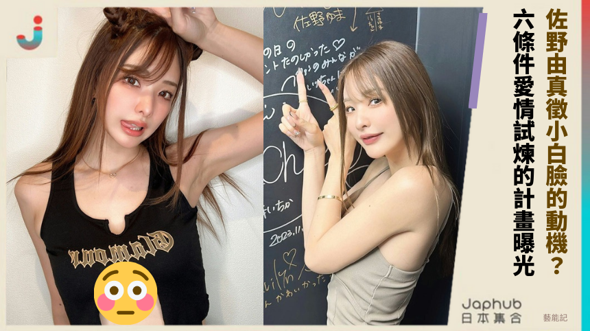 佐野由真徵小白臉的驚悚動機？六條件愛情試煉的秘密計畫曝光！
