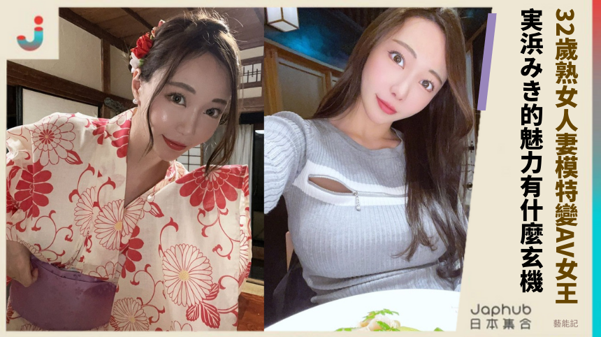 32歲熟女人妻模特變AV女王！ 実浜みき的魅力有什麼玄機！