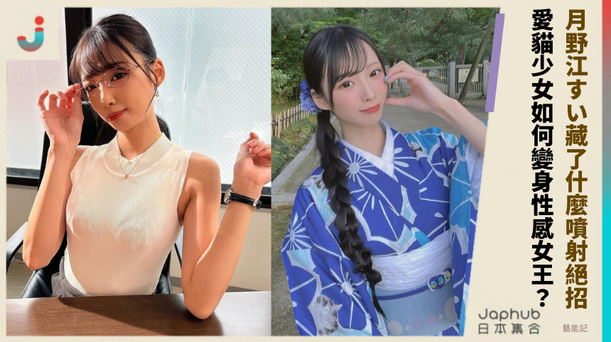 月野江すい藏了什麼噴射絕招！愛貓少女如何變身性感女王？