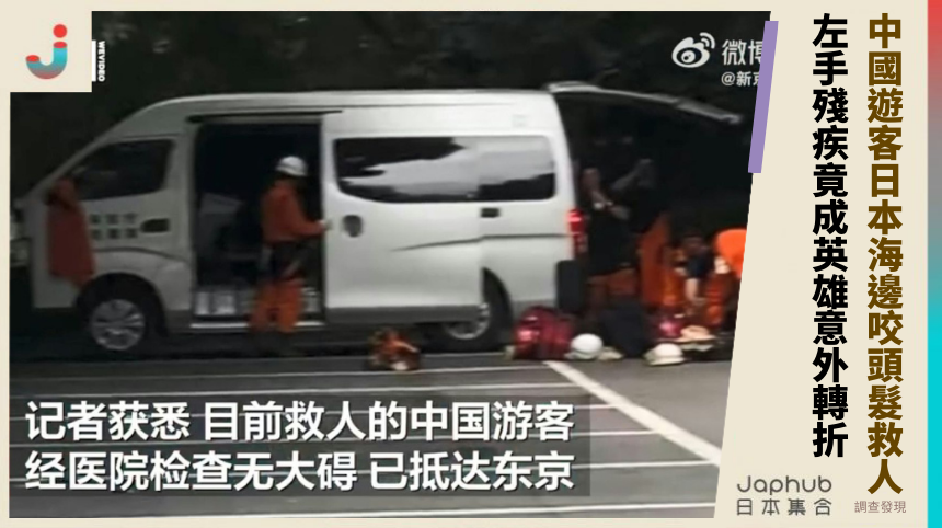 中國遊客日本海邊咬頭髮救人：左手殘疾竟成英雄的意外轉折！