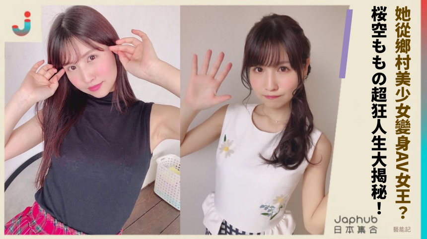 她從鄉村美少女變身AV女王？桜空ももの超狂人生大揭秘！