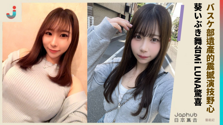 バスケ部遺產的震撼演技野心！葵いぶき舞台Mi LUNA驚喜！
