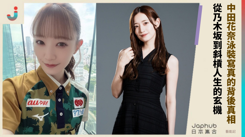中田花奈泳裝寫真的背後真相！從乃木坂到斜槓人生的玄機！