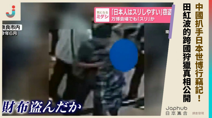 中國扒手日本世博行竊記：田紅波的跨國狩獵真相大公開！