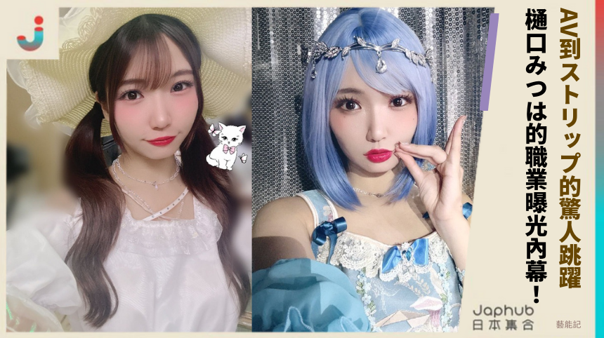 AV到ストリップ的驚人跳躍！ 樋口みつは的職業曝光內幕！
