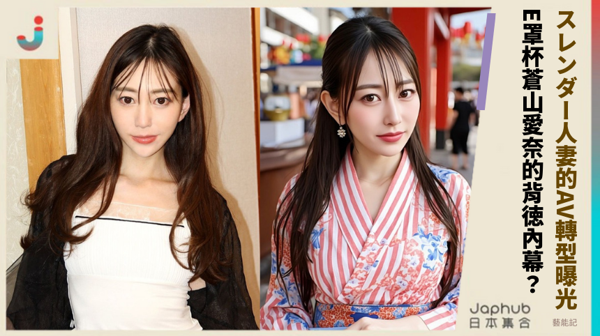 スレンダー人妻的AV轉型曝光！ E罩杯蒼山愛奈的背徳內幕？
