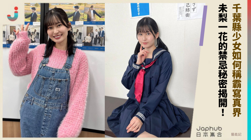千葉縣少女如何稱霸寫真界！ 未梨一花的禁忌秘密揭開！