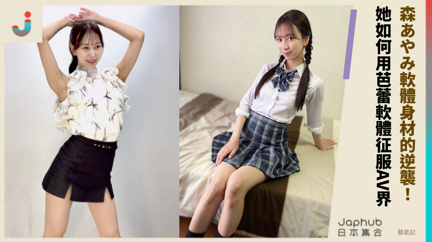 森あやみ軟體身材的逆襲！ 她如何用芭蕾軟體征服AV界！