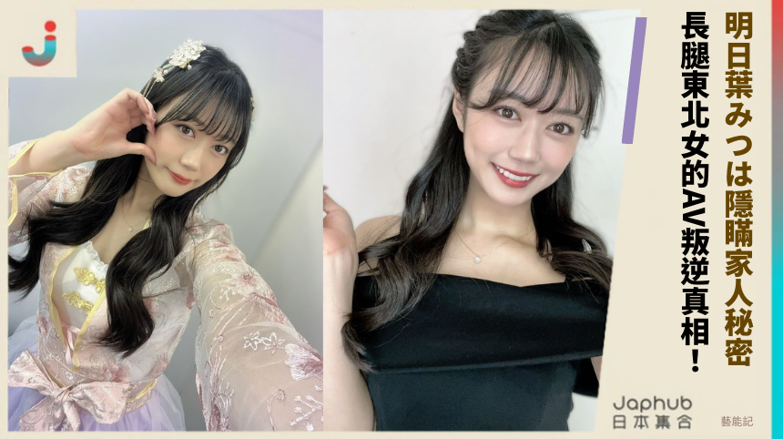 明日葉みつは隱瞞家人的驚人秘密？長腿東北女的AV叛逆真相大揭！