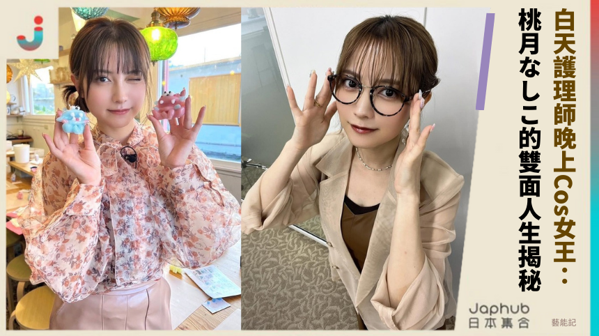 白天護理師晚上Cos女王： 桃月なしこ的雙面人生揭秘