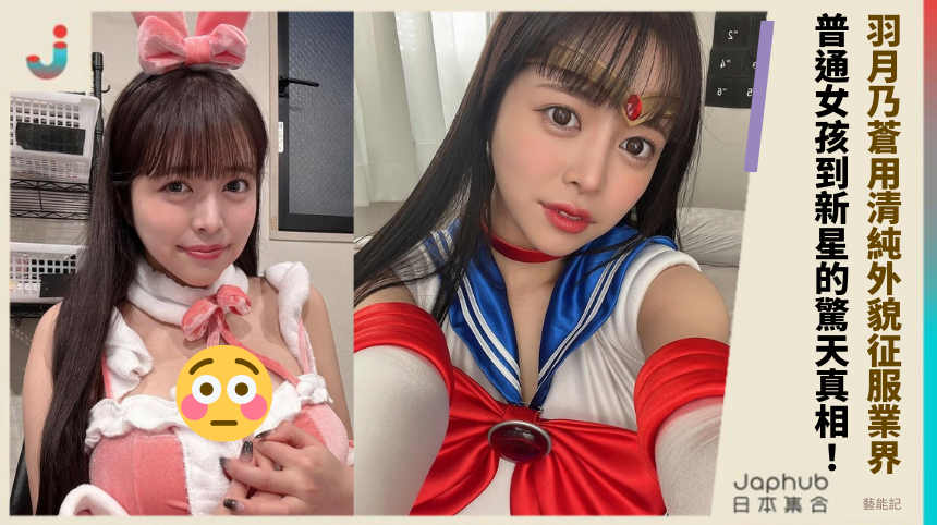 羽月乃蒼用清純外貌征服業界！普通女孩到新星的驚天真相！