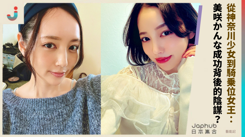 從神奈川少女到騎乗位女王：美咲かんな的成功背後有什麼陰謀？