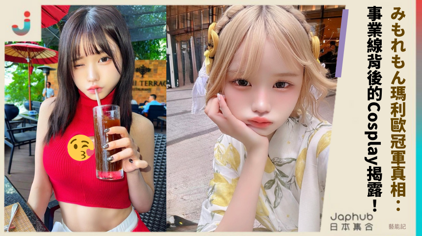 みもれもん瑪利歐冠軍真相：事業線背後的Cosplay危機揭露！