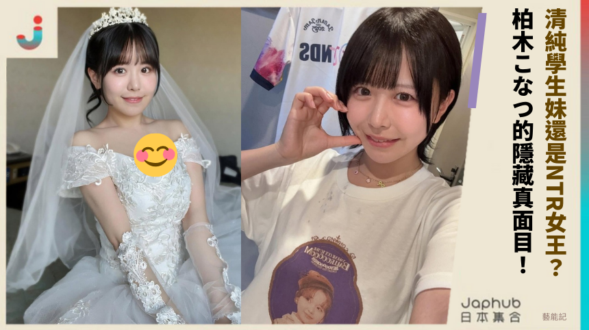 清純學生妹還是NTR女王？柏木こなつ的隱藏真面目！