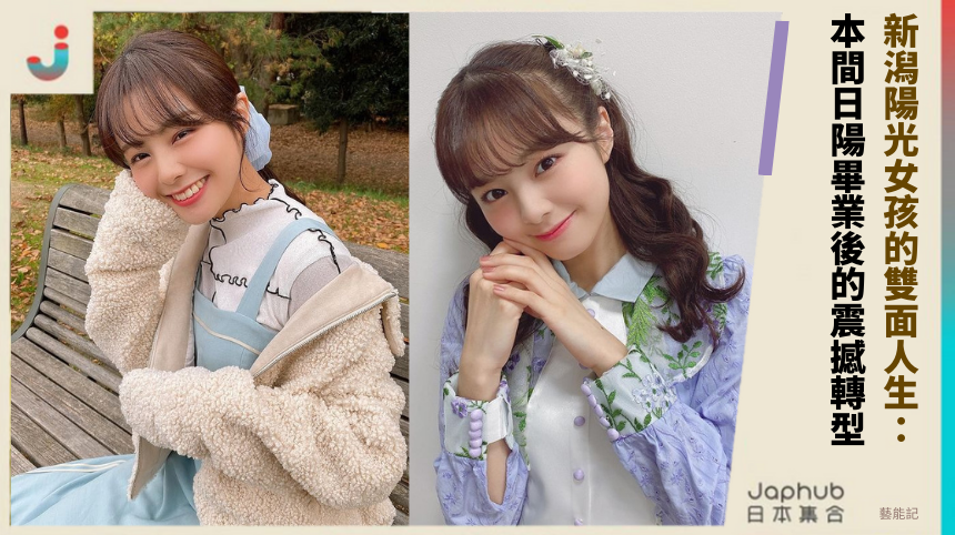 新潟陽光女孩的雙面人生：本間日陽畢業後的震撼轉型！