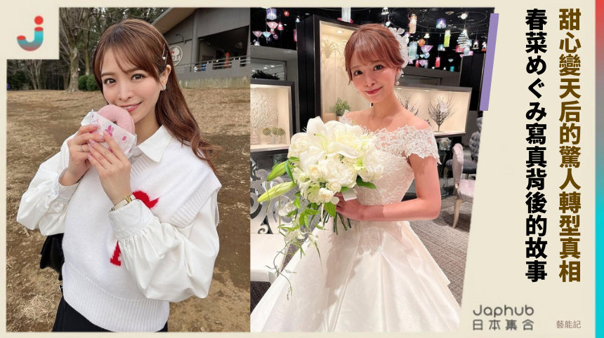 甜心變天后她的驚人轉型真相!春菜めぐみ寫真背後的隱藏故事！
