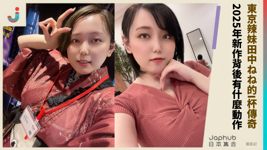 東京辣妹田中ねね的I杯傳奇！2025年新作背後有什麼動作？
