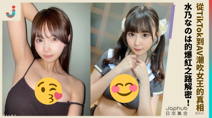 從TikTok到AV潮吹女王的真相 水乃なのは的爆紅之路解密！